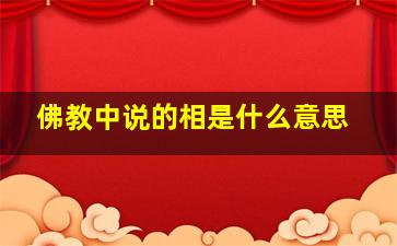 佛教中说的相是什么意思