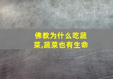 佛教为什么吃蔬菜,蔬菜也有生命