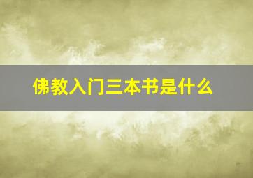 佛教入门三本书是什么