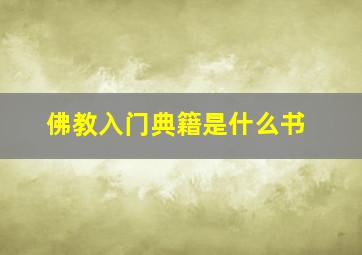 佛教入门典籍是什么书