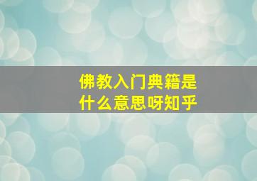 佛教入门典籍是什么意思呀知乎