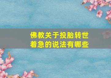 佛教关于投胎转世着急的说法有哪些