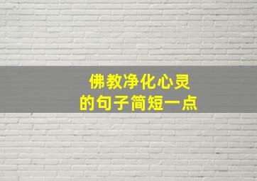 佛教净化心灵的句子简短一点