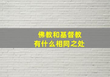 佛教和基督教有什么相同之处