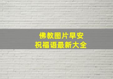 佛教图片早安祝福语最新大全