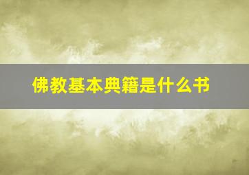 佛教基本典籍是什么书