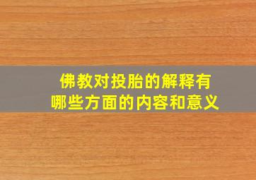 佛教对投胎的解释有哪些方面的内容和意义