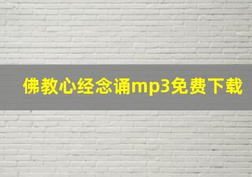 佛教心经念诵mp3免费下载