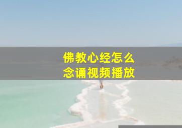 佛教心经怎么念诵视频播放