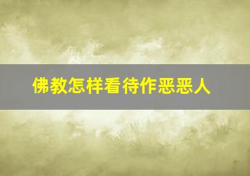 佛教怎样看待作恶恶人