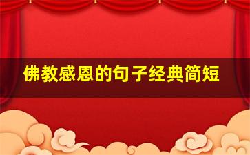 佛教感恩的句子经典简短