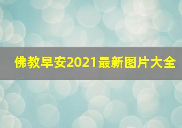 佛教早安2021最新图片大全