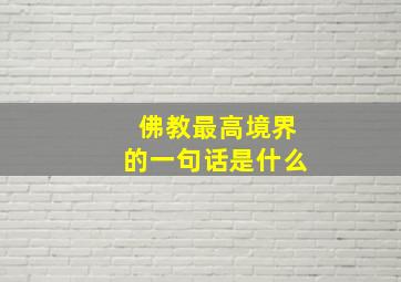 佛教最高境界的一句话是什么