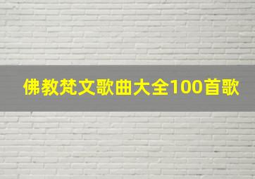 佛教梵文歌曲大全100首歌