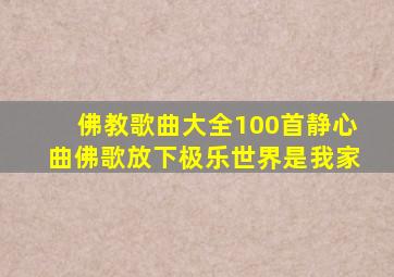 佛教歌曲大全100首静心曲佛歌放下极乐世界是我家