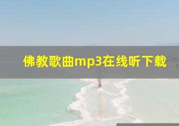 佛教歌曲mp3在线听下载