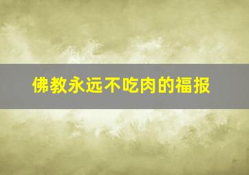 佛教永远不吃肉的福报