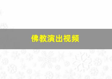 佛教演出视频