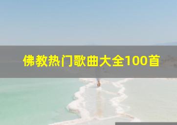 佛教热门歌曲大全100首