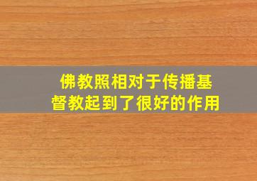 佛教照相对于传播基督教起到了很好的作用