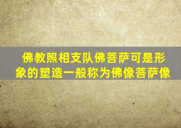 佛教照相支队佛菩萨可是形象的塑造一般称为佛像菩萨像