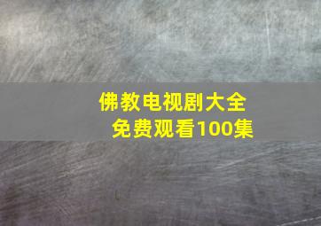 佛教电视剧大全免费观看100集