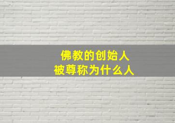 佛教的创始人被尊称为什么人