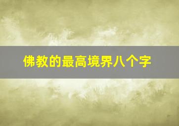 佛教的最高境界八个字