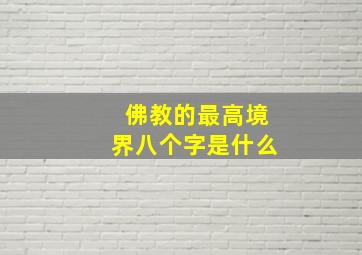 佛教的最高境界八个字是什么