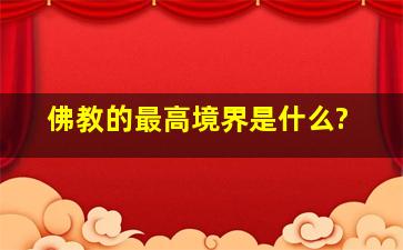 佛教的最高境界是什么?