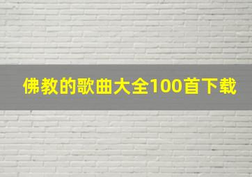 佛教的歌曲大全100首下载