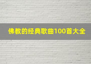 佛教的经典歌曲100首大全