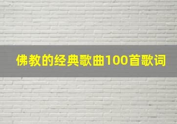 佛教的经典歌曲100首歌词