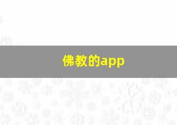 佛教的app