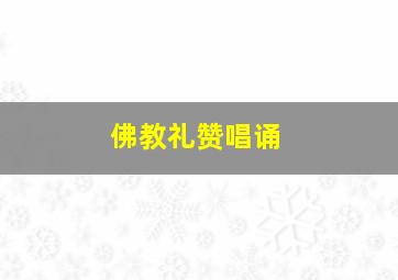 佛教礼赞唱诵