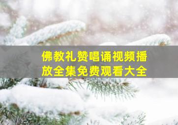 佛教礼赞唱诵视频播放全集免费观看大全