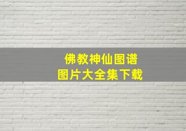 佛教神仙图谱图片大全集下载