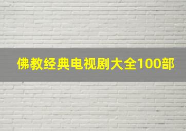 佛教经典电视剧大全100部