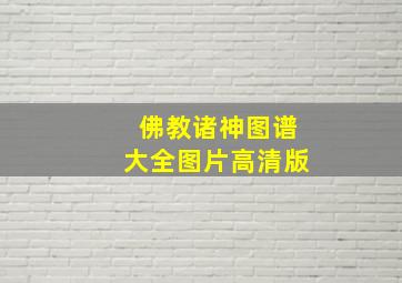 佛教诸神图谱大全图片高清版