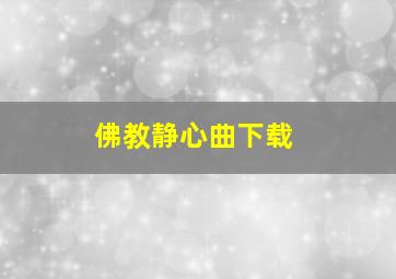 佛教静心曲下载