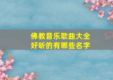 佛教音乐歌曲大全好听的有哪些名字