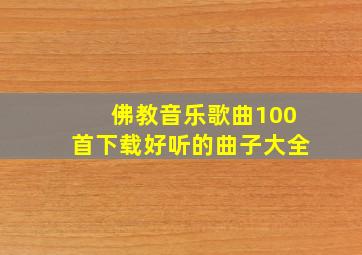 佛教音乐歌曲100首下载好听的曲子大全