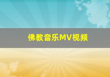 佛教音乐MV视频