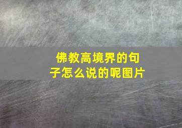 佛教高境界的句子怎么说的呢图片