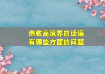 佛教高境界的话语有哪些方面的问题