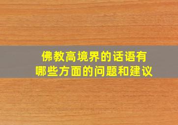 佛教高境界的话语有哪些方面的问题和建议