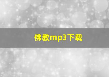 佛教mp3下载