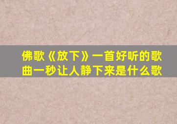 佛歌《放下》一首好听的歌曲一秒让人静下来是什么歌