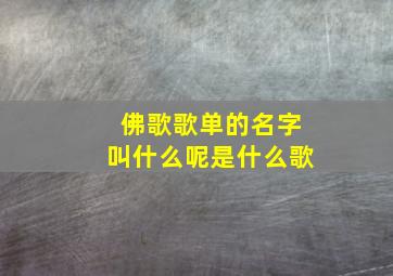 佛歌歌单的名字叫什么呢是什么歌