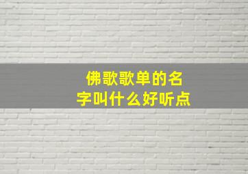 佛歌歌单的名字叫什么好听点